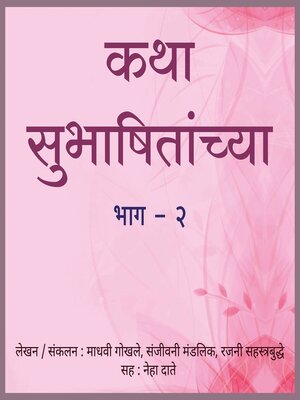 cover image of Katha Subhashitanchya Part 2 कथा सुभाषितांच्या भाग २